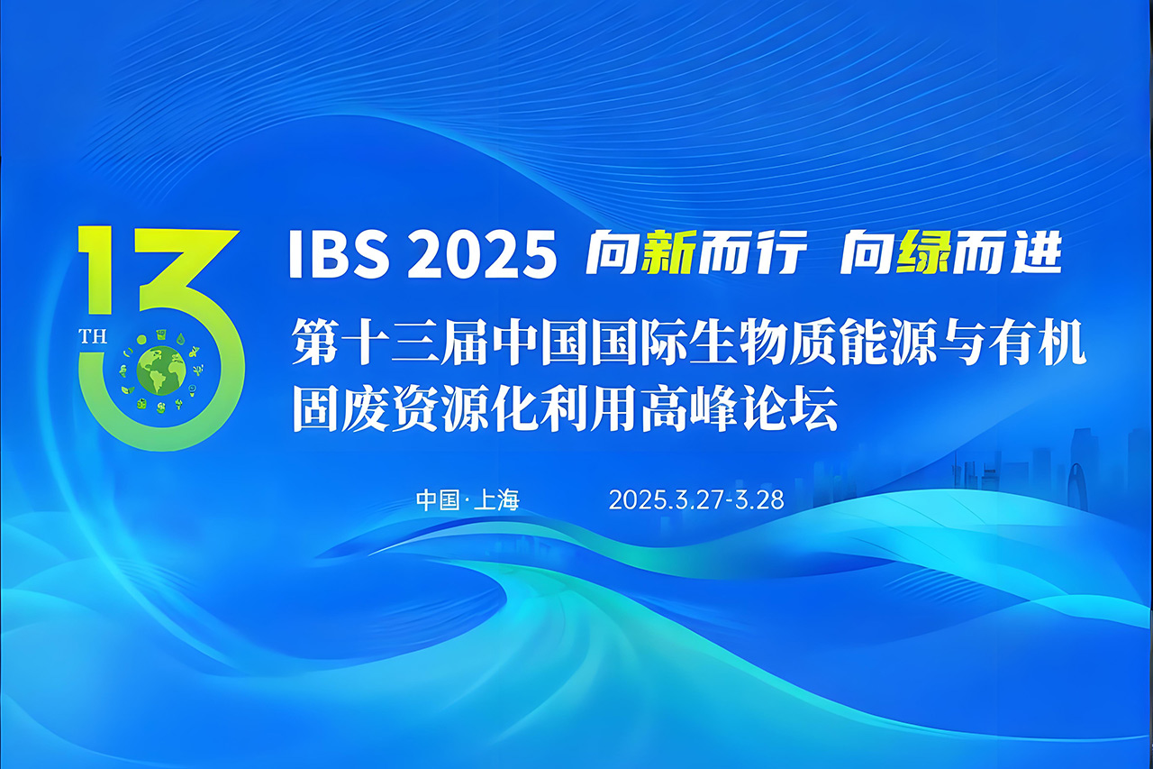 【倒計時 3 天！】博威能源與您相約第十三屆中國國際生物質能源與有機固廢資源化利用高峰論壇！